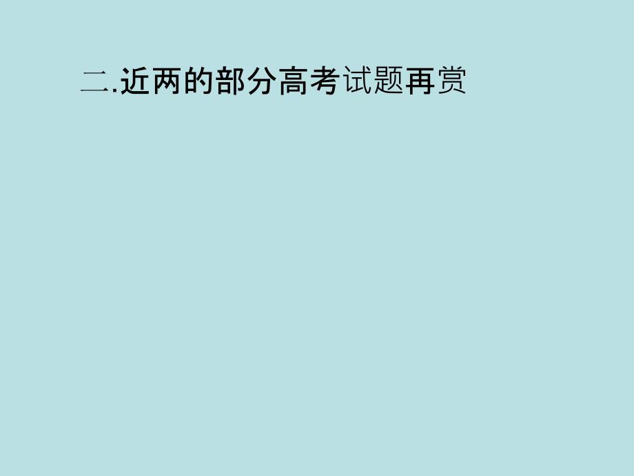 届高三数学最后复习冲刺江苏省曹瑞彬备课讲稿_第4页