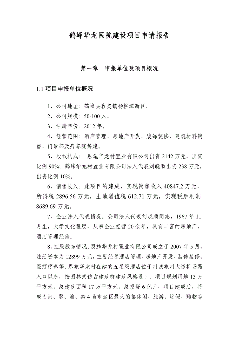 (医疗行业报告)鹤峰华龙医院建设项目申请报告精品_第3页