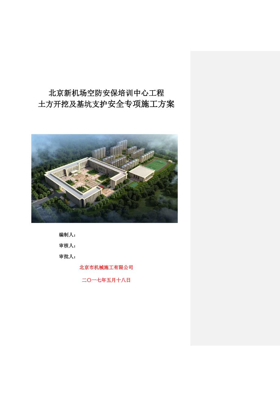 (工程安全)某市新机场空防安保培训中心工程土方开挖及基坑支护安全专项施工精品_第1页