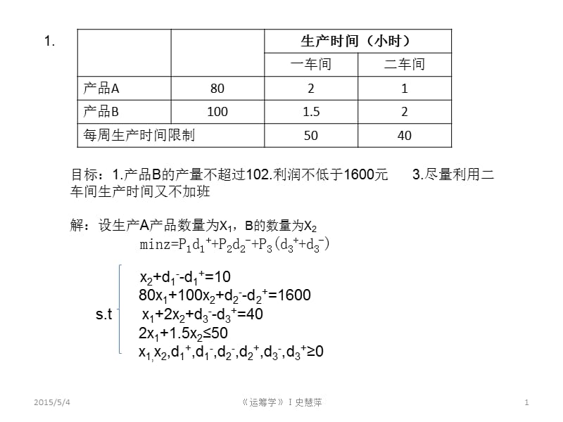 运筹学第五章作业答案(1).ppt_第1页