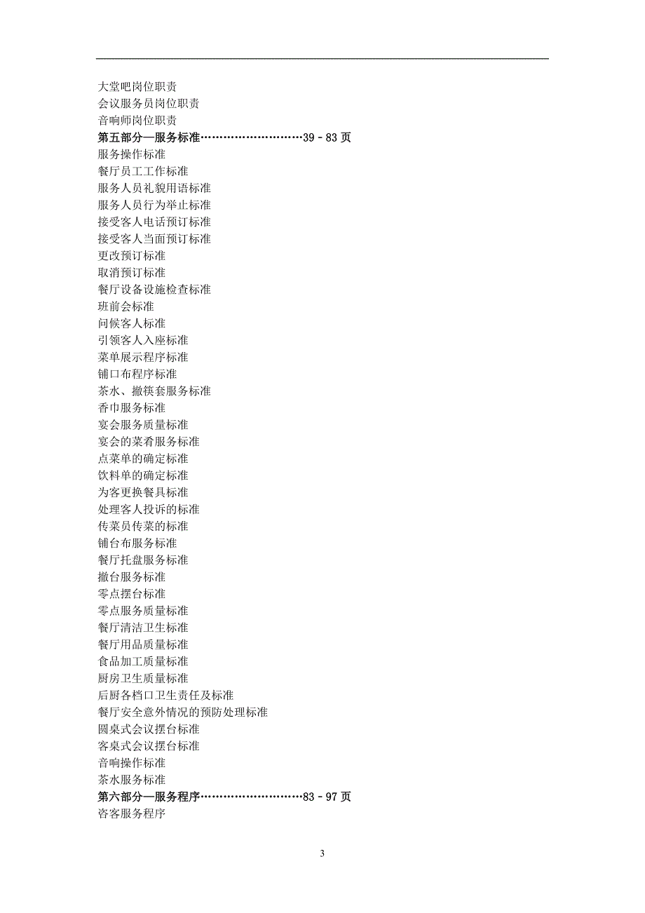 (餐饮管理)酒店餐饮部运营手册精品_第3页