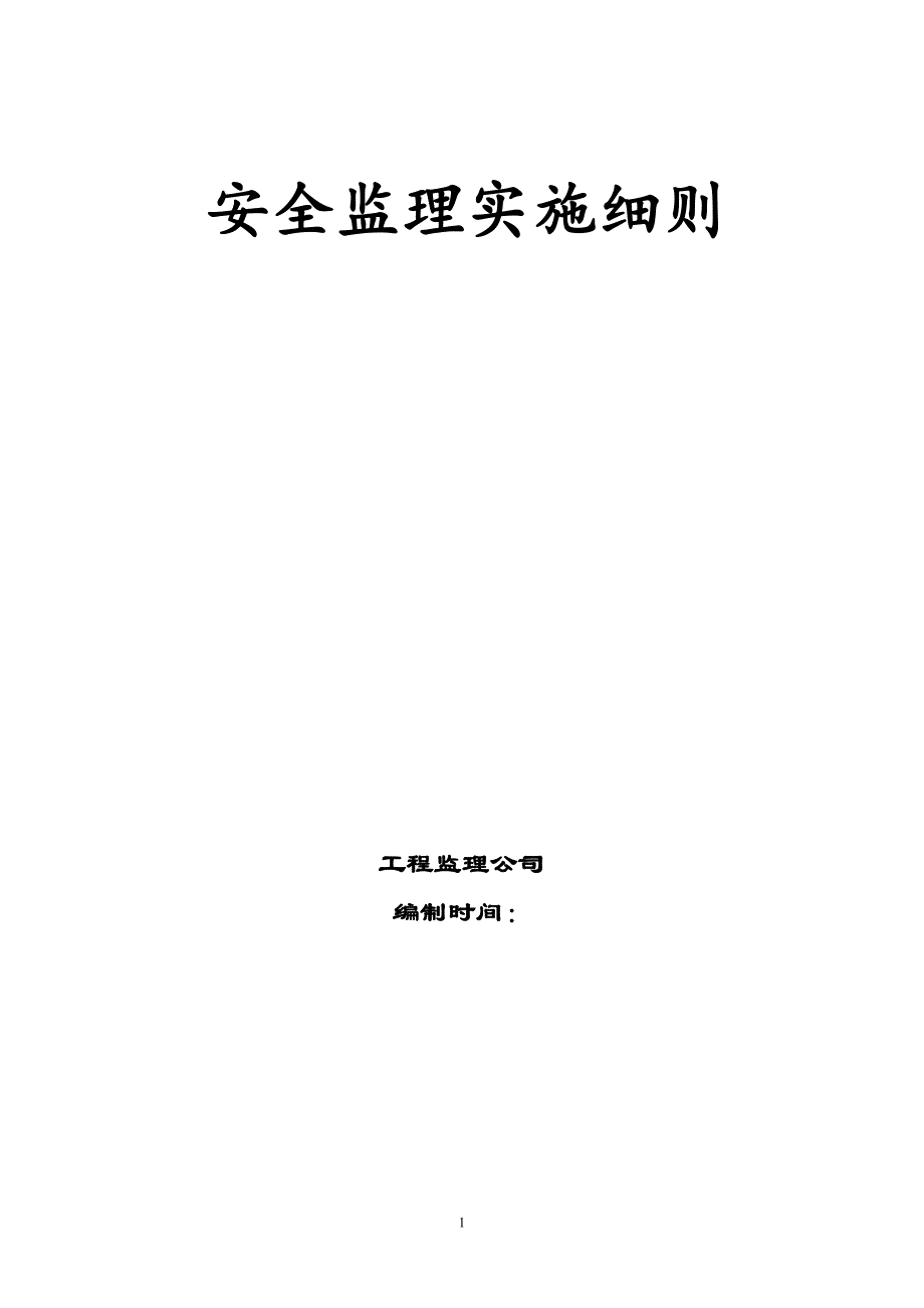 {安全生产管理}安全监理实施规划_第1页