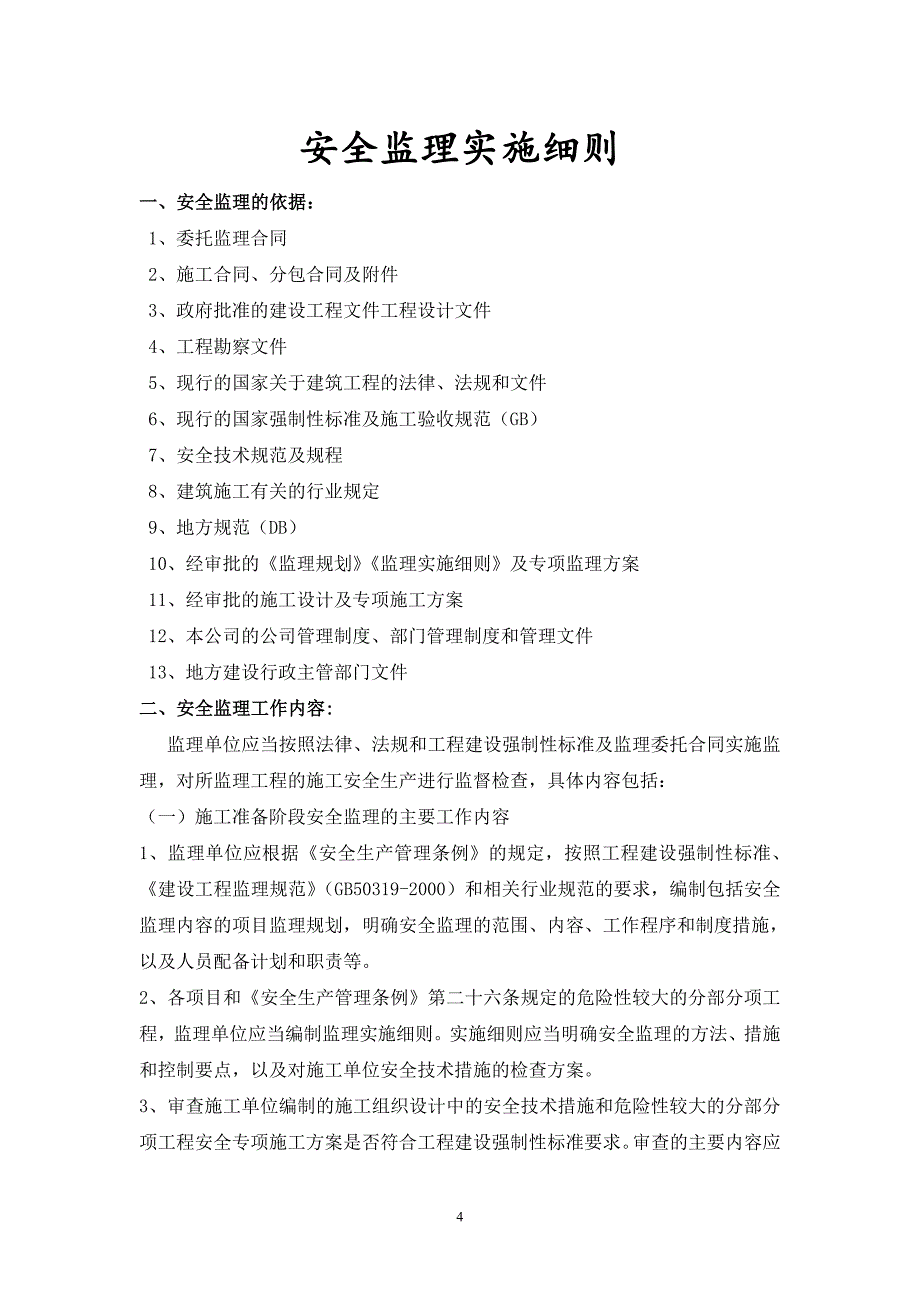 {安全生产管理}安全监理实施规划_第4页