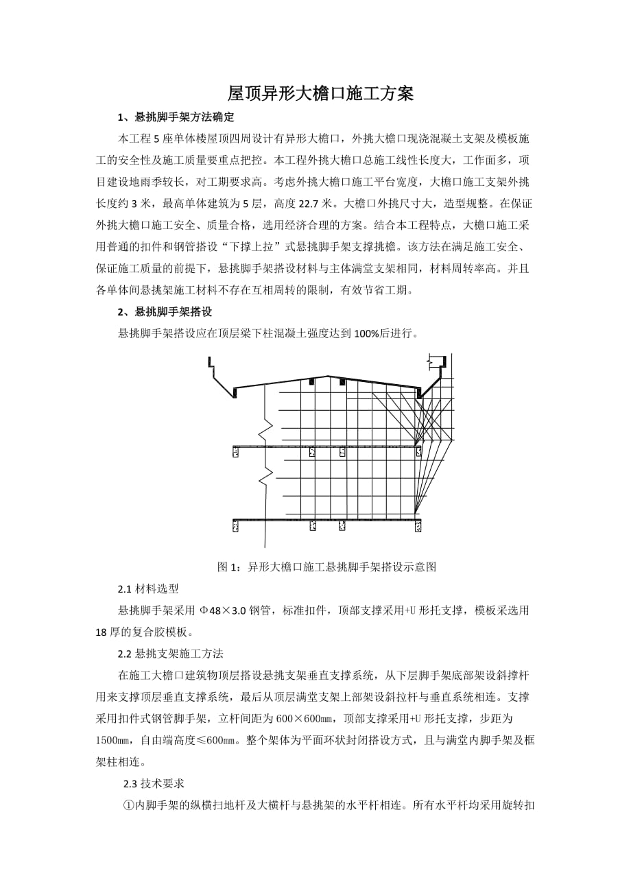 屋顶异形大檐口施工方案.doc_第1页