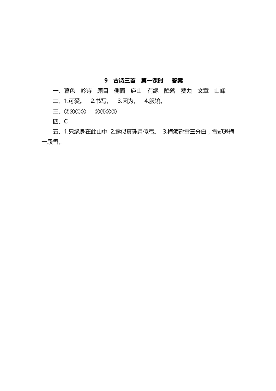 2020-2021学年部编版四年级语文上册同步课时练9 古诗三首（有答案）_第2页