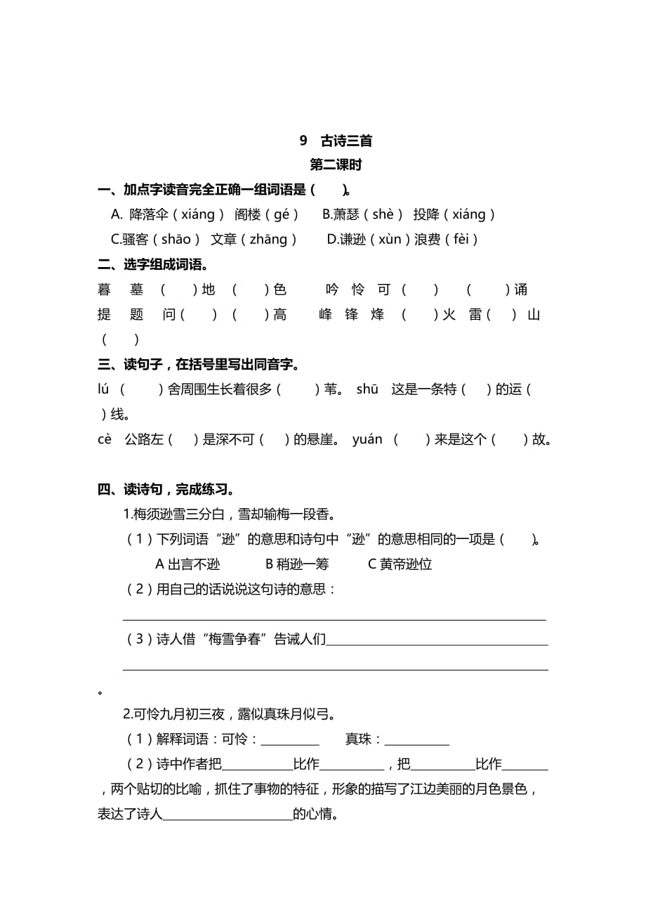 2020-2021学年部编版四年级语文上册同步课时练9 古诗三首（有答案）_第3页