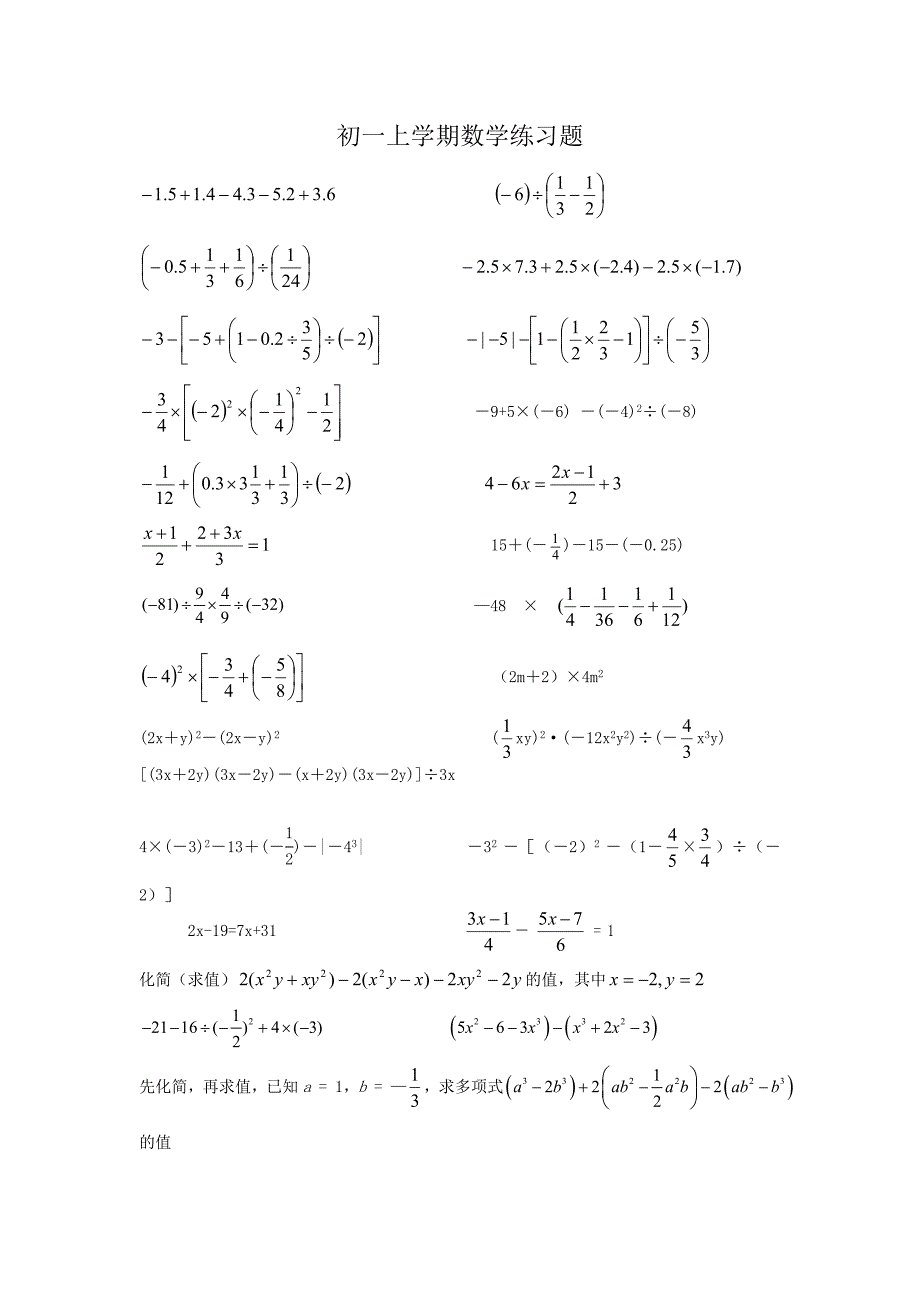 初一数学计算题专项练习.doc_第1页