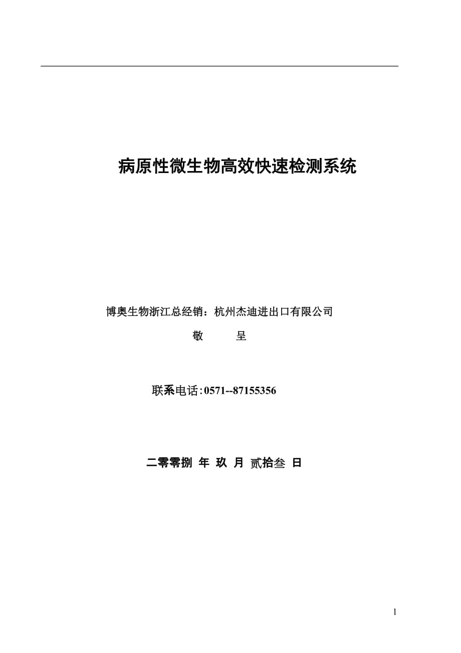 (生物科技)病源性微生物高效快速检测系统精品_第1页