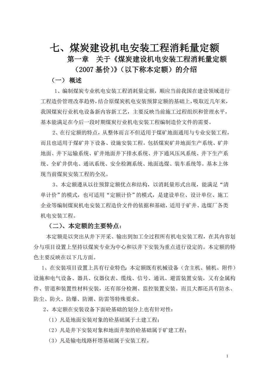 (冶金行业)煤炭建设机电安装工程消耗量定额精品_第1页