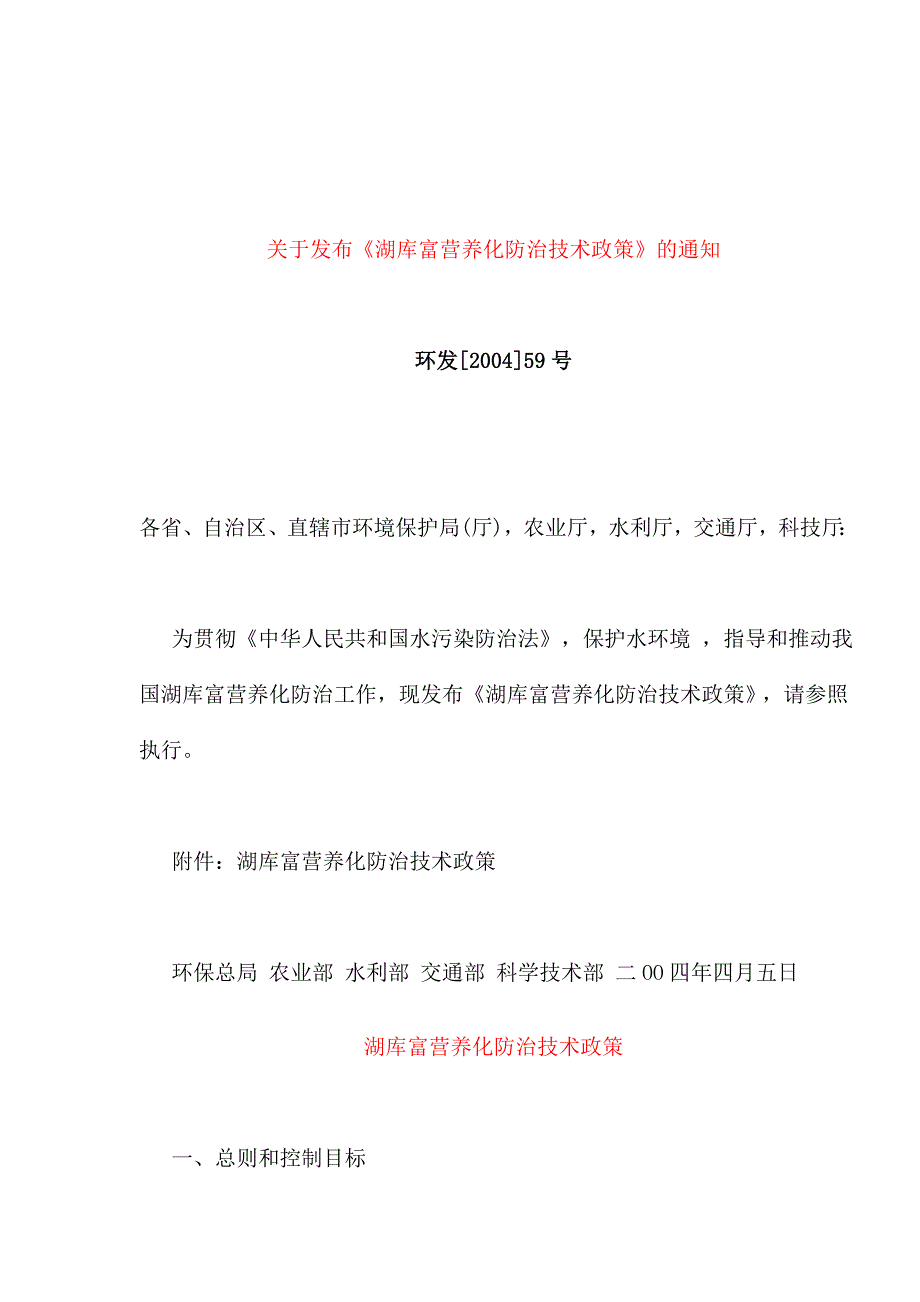 {生产管理知识}湖库富营养化防治技术政策_第1页