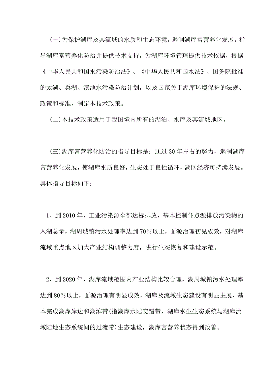 {生产管理知识}湖库富营养化防治技术政策_第2页