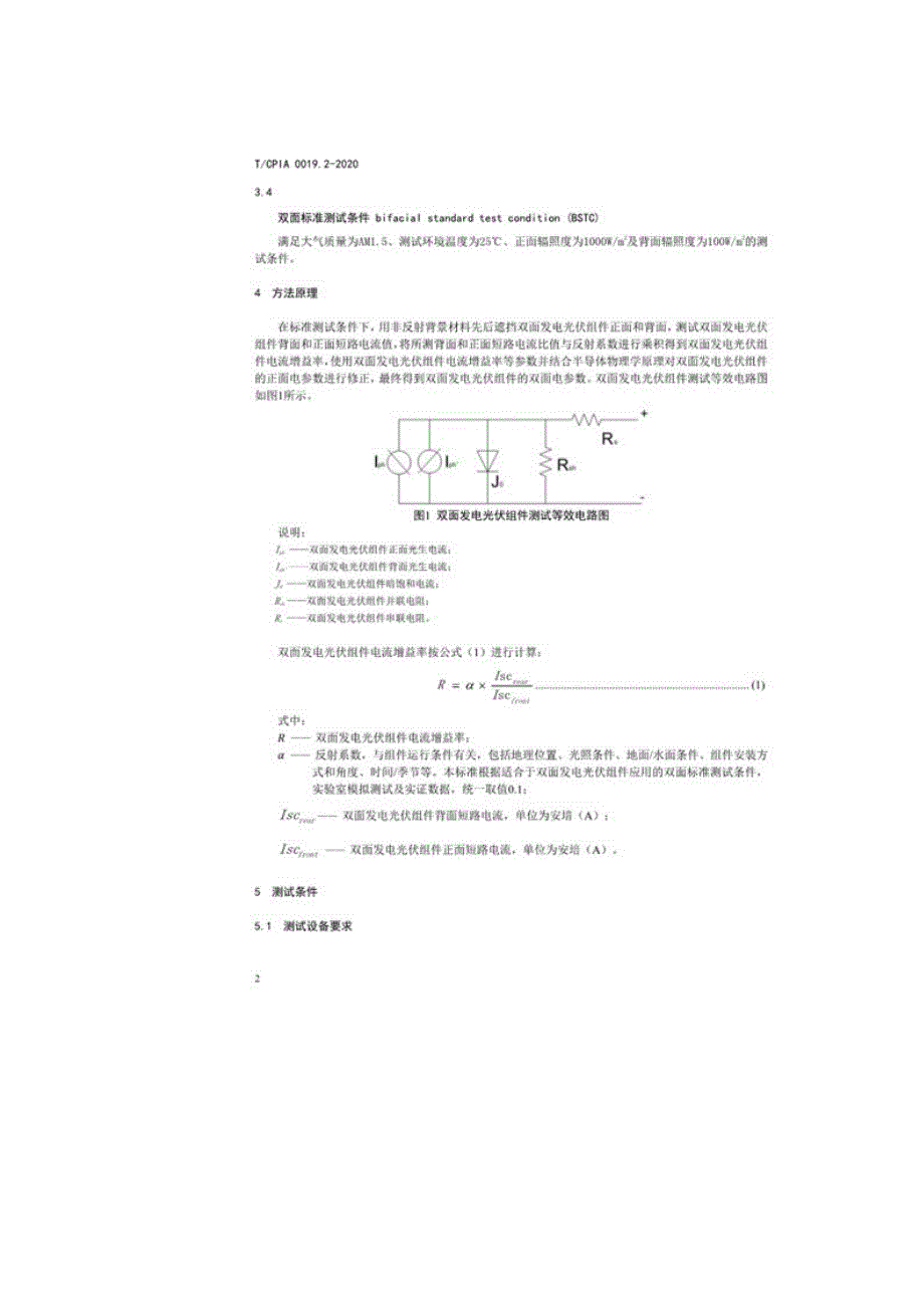 双面发电光伏组件电参数测试方法第2部分-TCPIA0019.2-2020_第4页