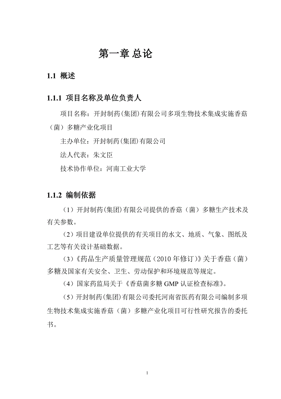 (生物科技)多项生物技术集成实施香菇菌)多糖产业化项目可行性研精品_第1页