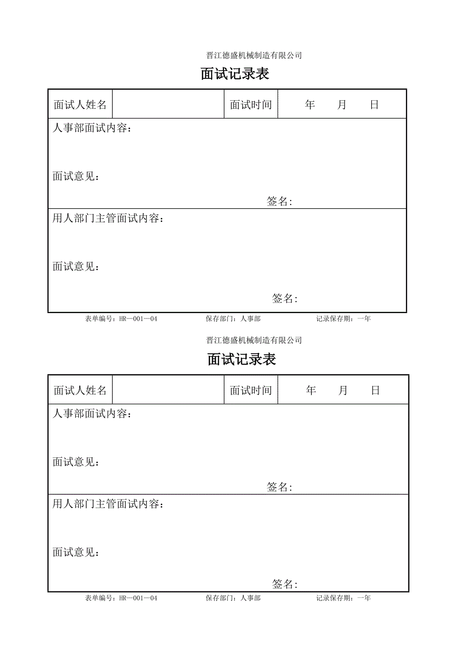 (机械行业)晋江德盛机械制造公司人力资源管理表格汇编精品_第4页