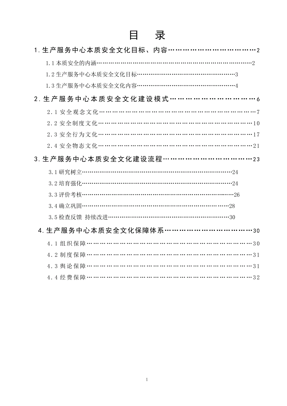 {安全生产管理}安全文化建设手册某某某_第2页