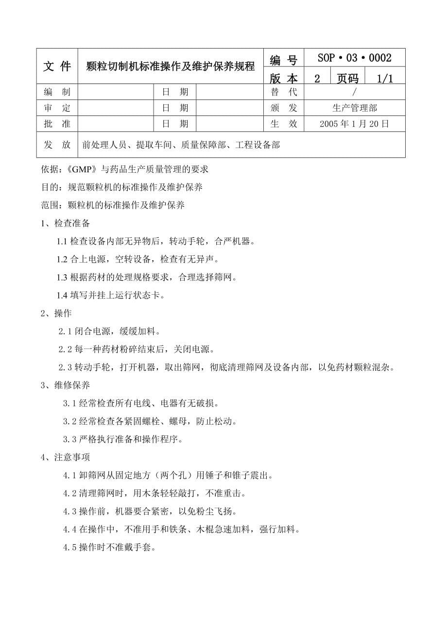 (医疗药品管理)中药厂设备操作规程精品_第5页