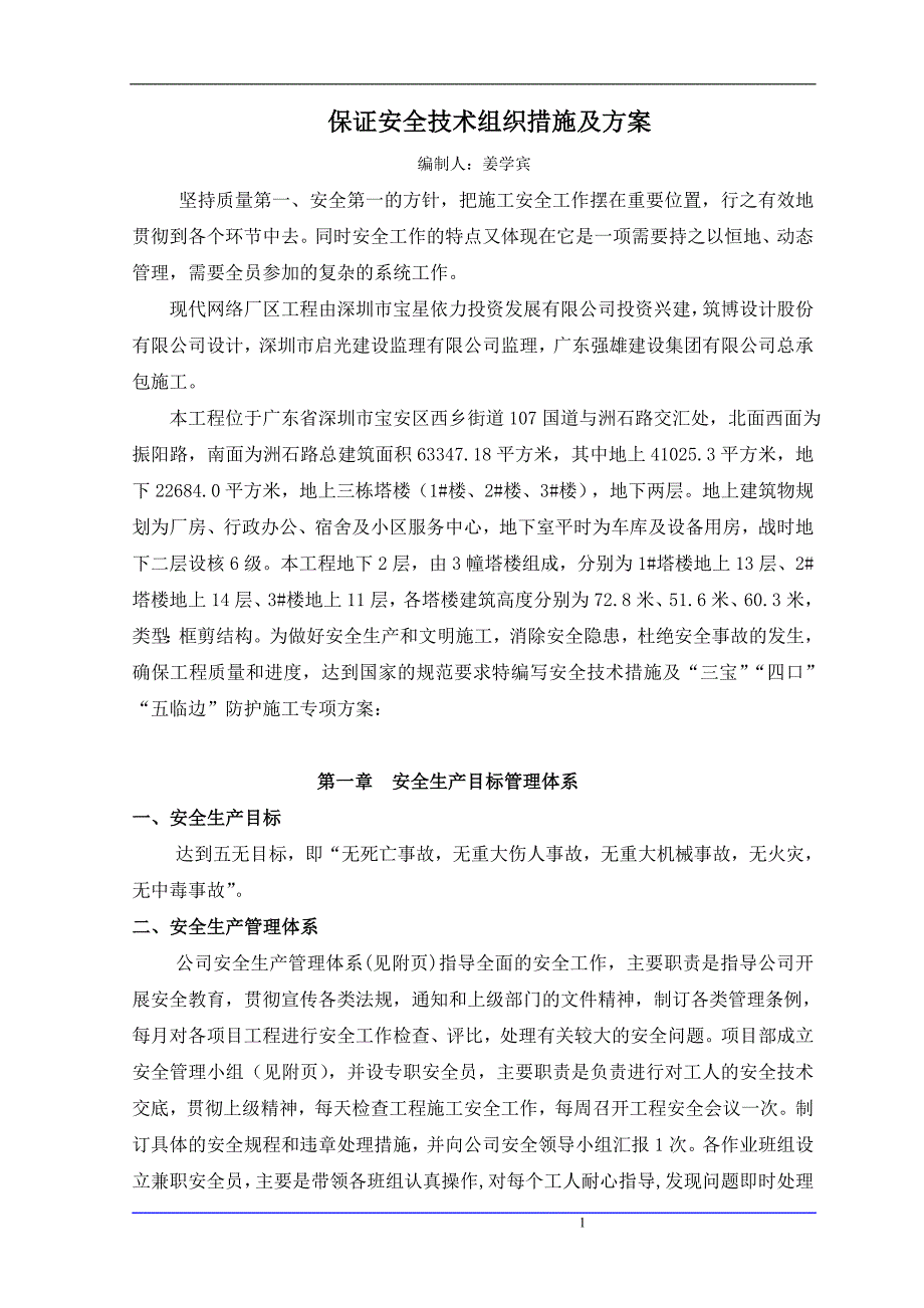 {安全生产管理}保证安全技术组织措施方案及现代_第1页