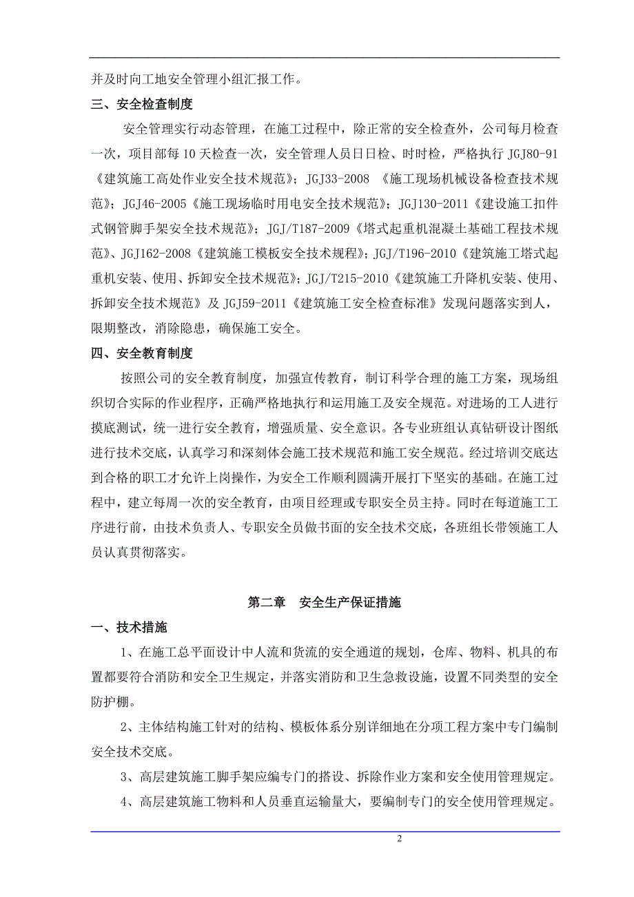 {安全生产管理}保证安全技术组织措施方案及现代_第2页