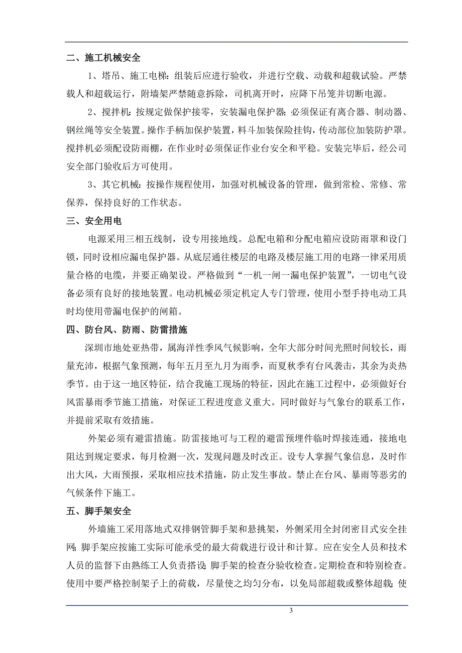 {安全生产管理}保证安全技术组织措施方案及现代_第3页