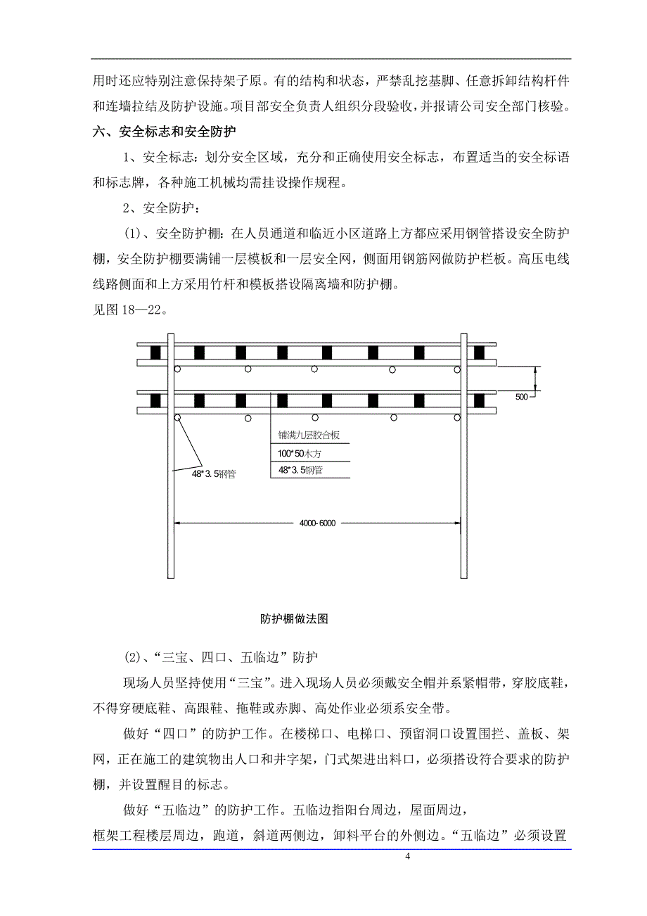 {安全生产管理}保证安全技术组织措施方案及现代_第4页