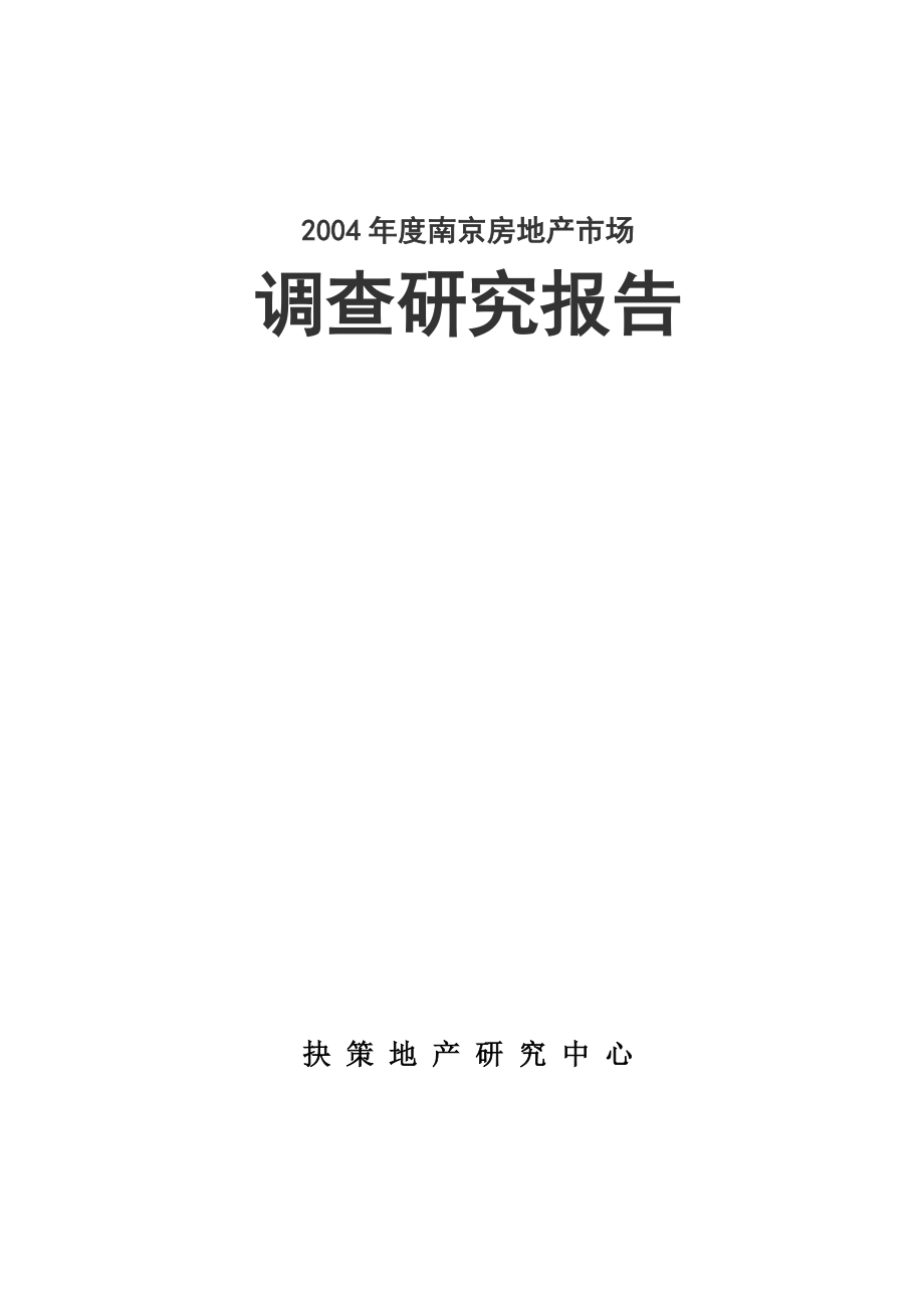 (各城市房地产)南京房地产市场精品_第1页