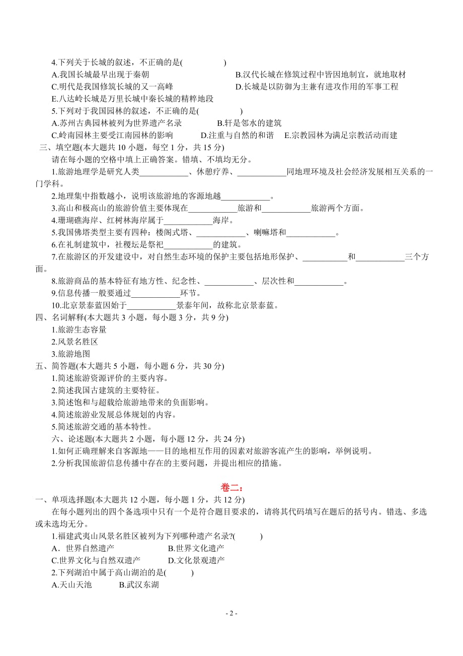 (旅游行业)中国旅游地理练习题精品_第2页