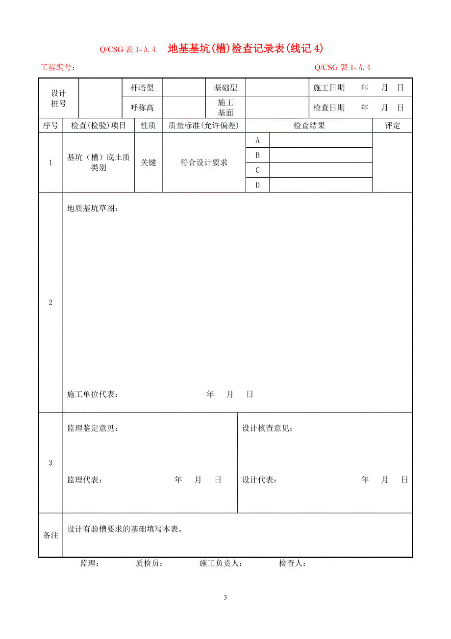 (电力行业)某某某版)输电线路施工记录及验评表测量记录及验评表精品_第4页