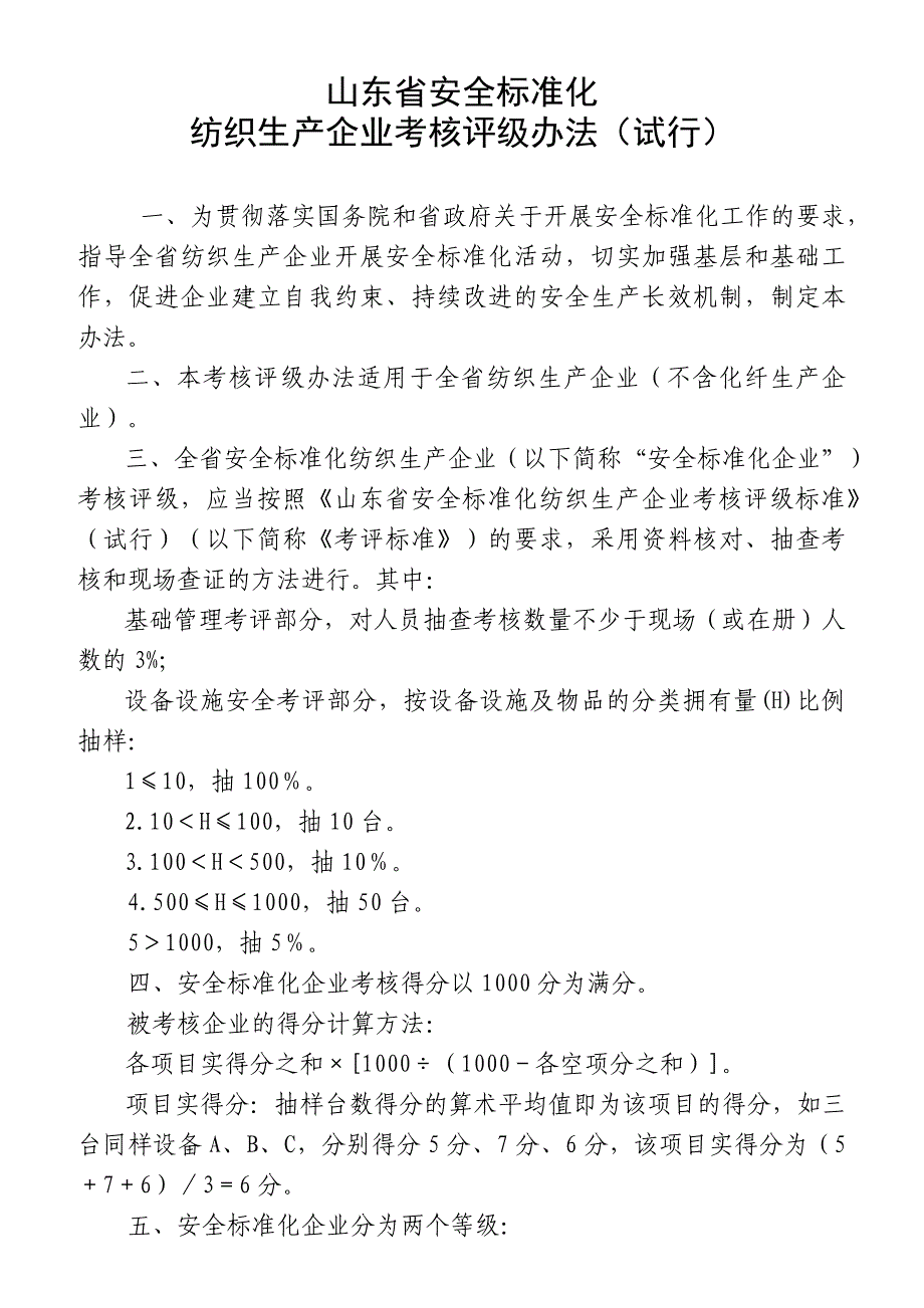 {生产制度表格}纺织生产企业考核评级办法_第1页