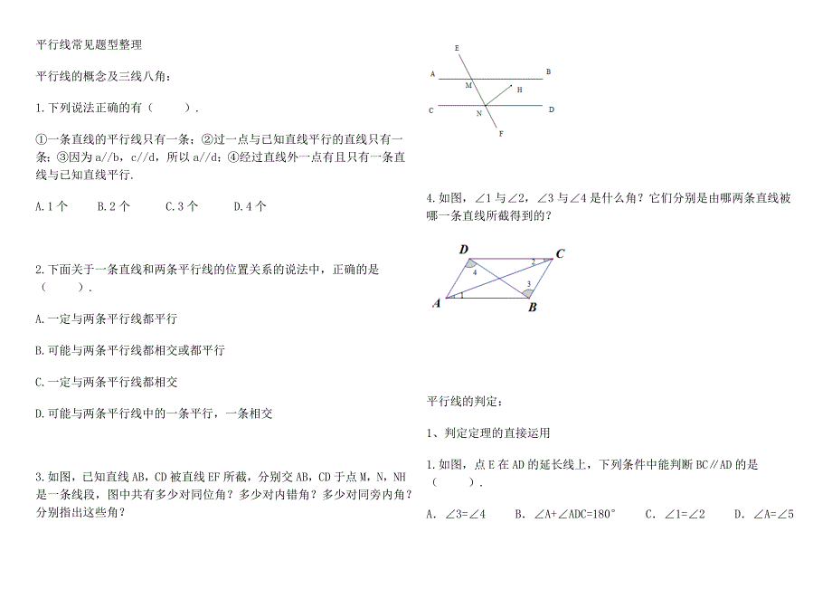 新教材七年级下册平行线习题整理.doc_第1页