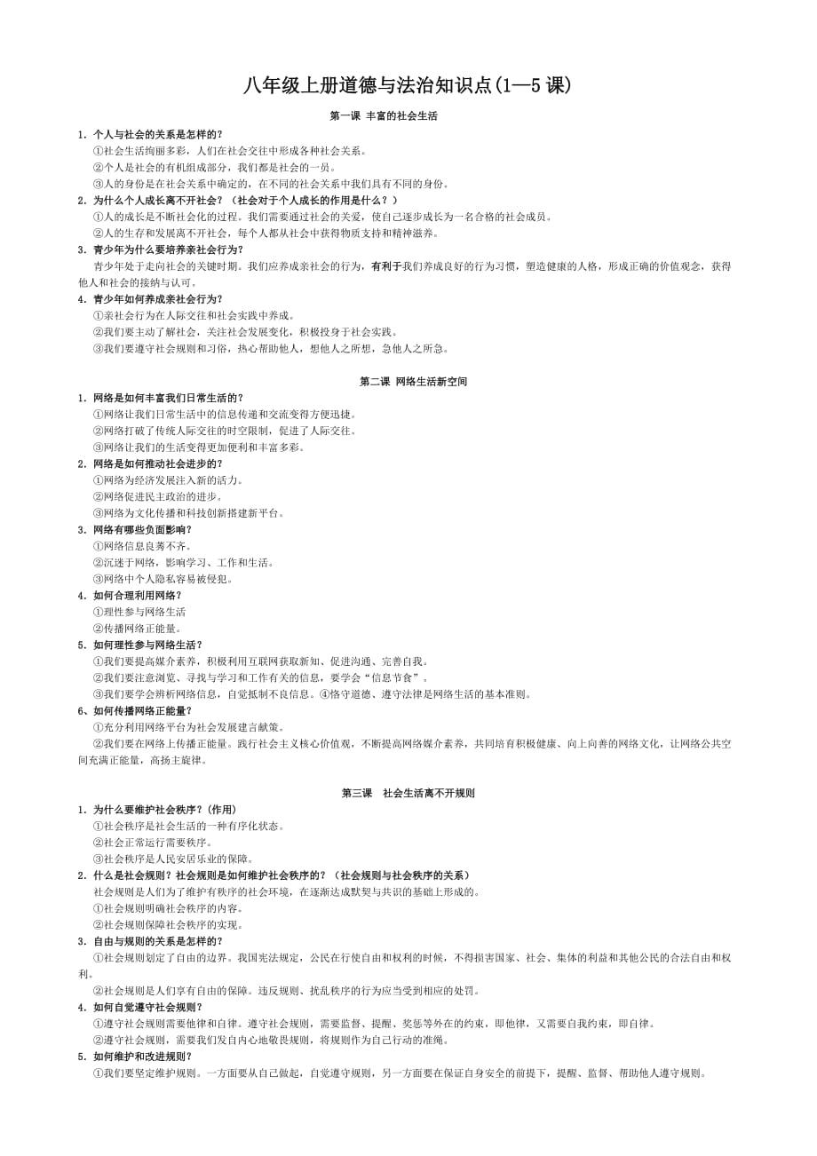 八年级上册道德与法治知识点(1—5课)_第1页