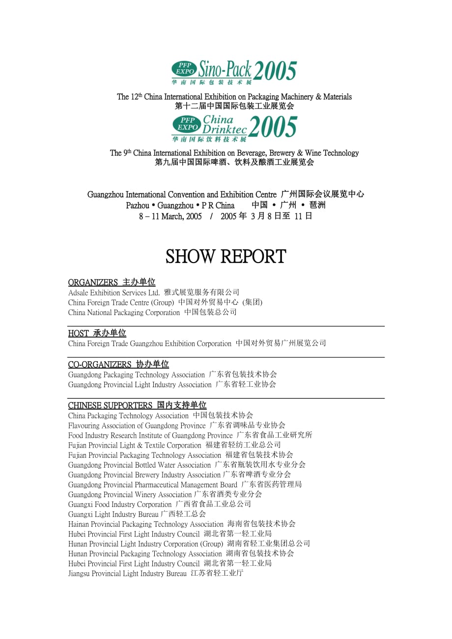 (包装印刷造纸)第十二届中国国际包装工业展览会精品_第1页