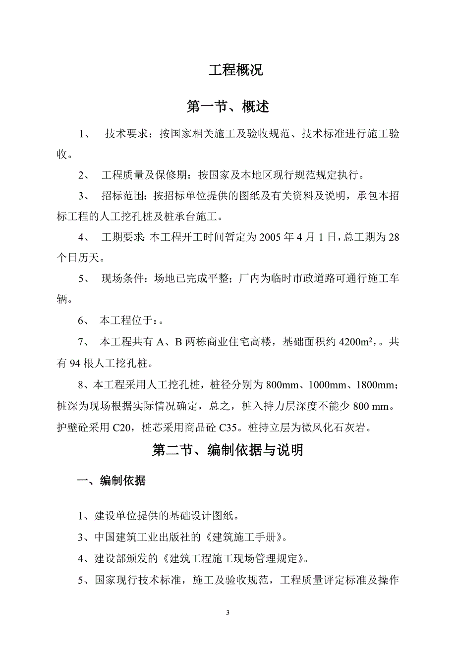 (房地产经营管理)娄底大同芙蓉住宅小区人工挖孔桩施工secret精品_第4页