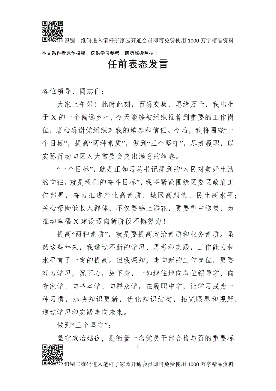 任职表态发言(0002)_第1页