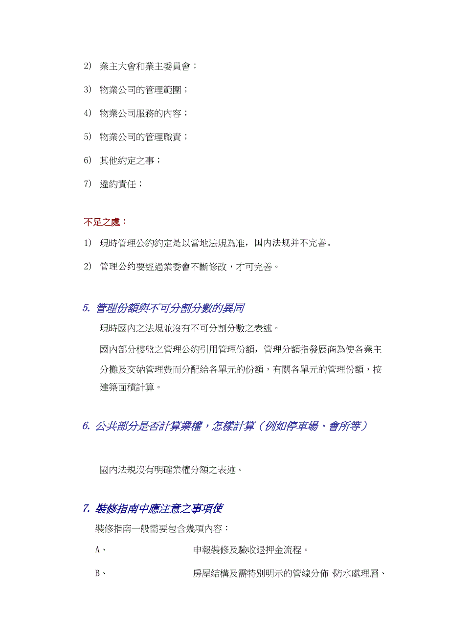 (物业管理)某某物业管理注意事项100问精品_第4页