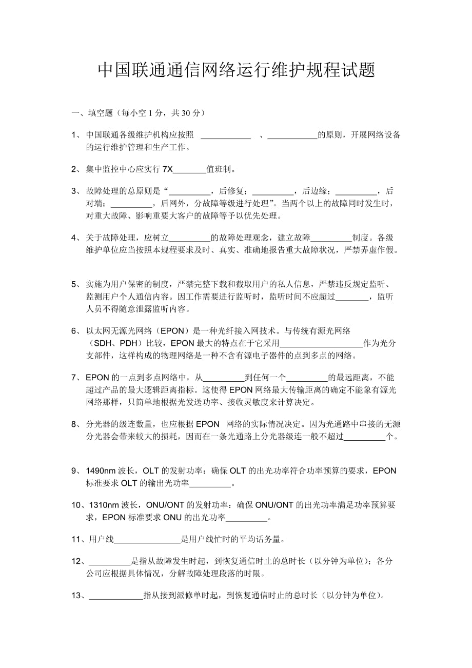 (通信企业管理)中国联通通信网络运行维护规程试题精品_第1页