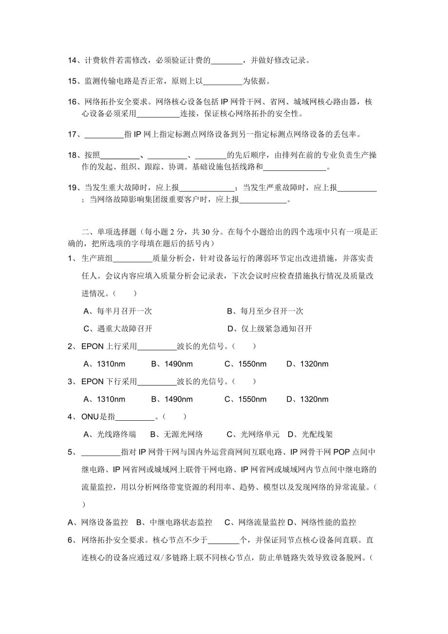 (通信企业管理)中国联通通信网络运行维护规程试题精品_第2页