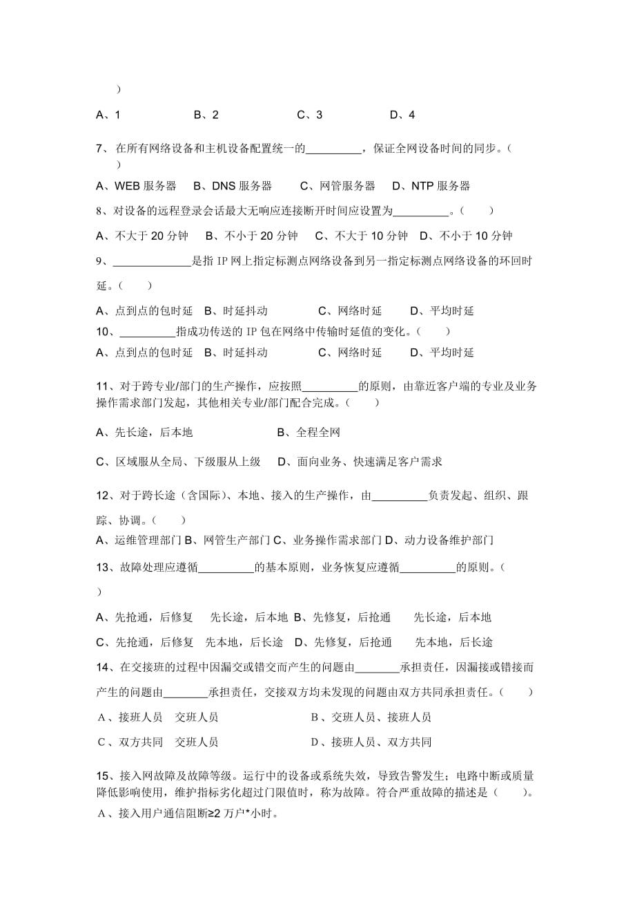 (通信企业管理)中国联通通信网络运行维护规程试题精品_第3页