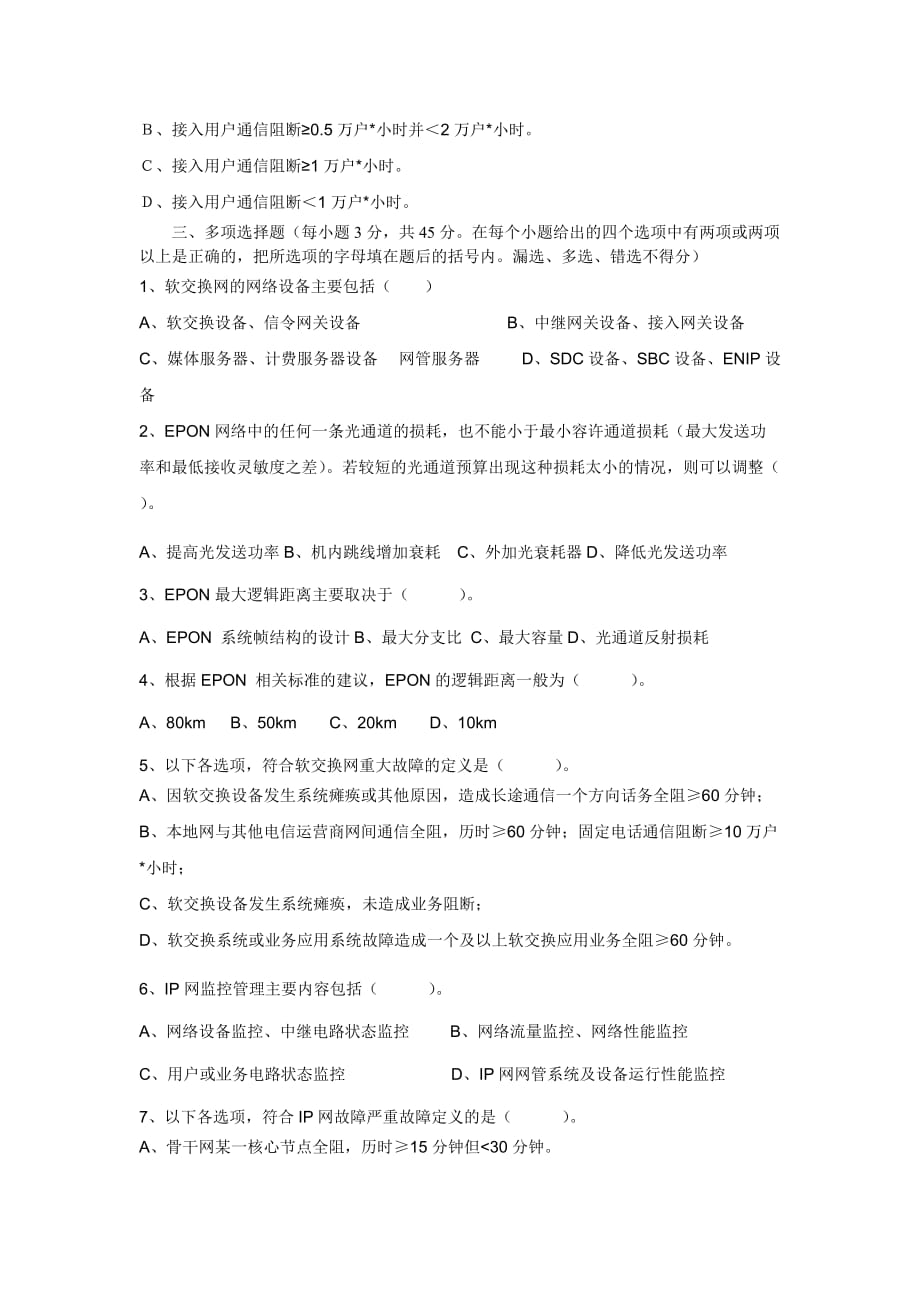 (通信企业管理)中国联通通信网络运行维护规程试题精品_第4页