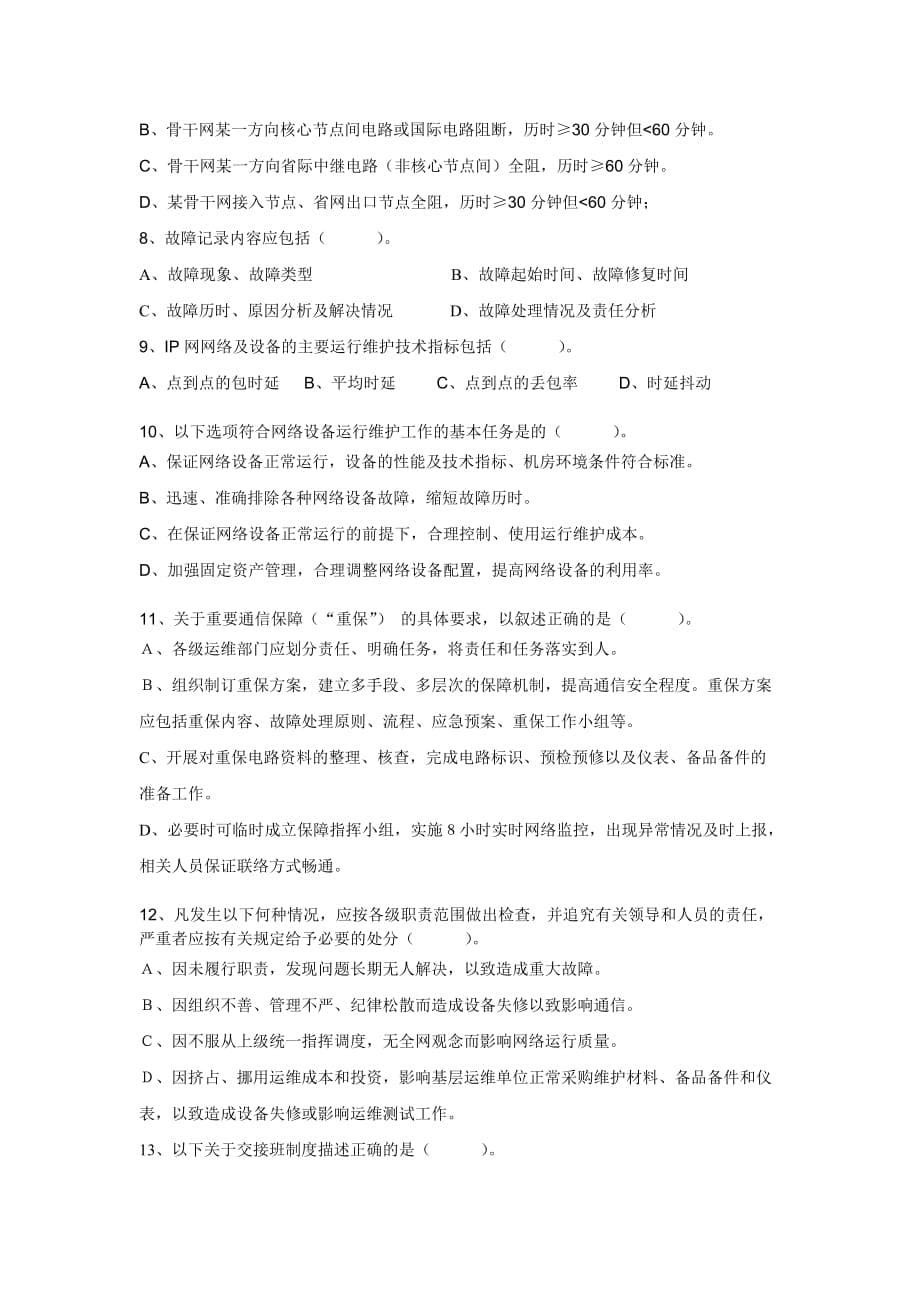 (通信企业管理)中国联通通信网络运行维护规程试题精品_第5页