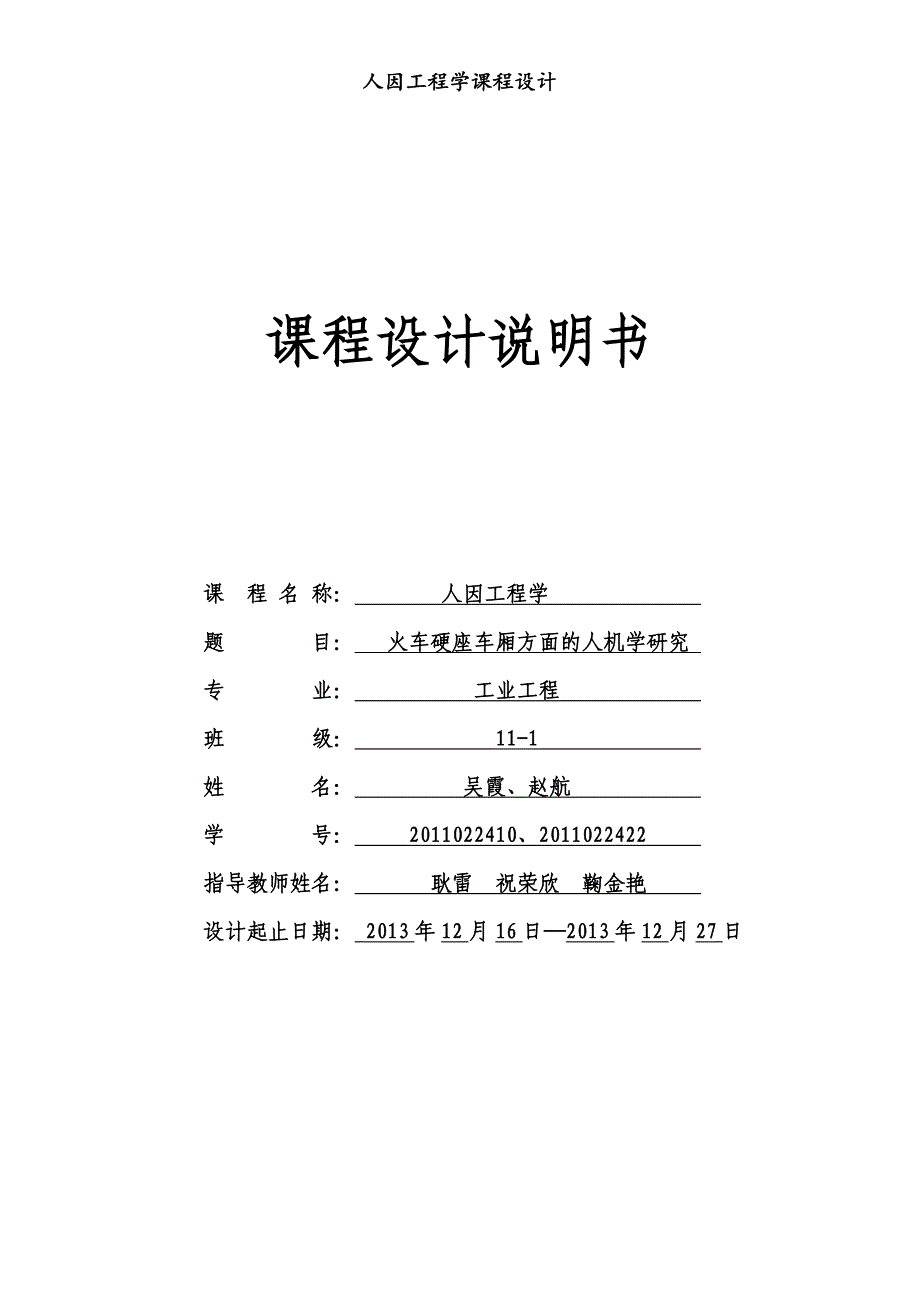 (工程设计)人因工程学课程设计精品_第1页