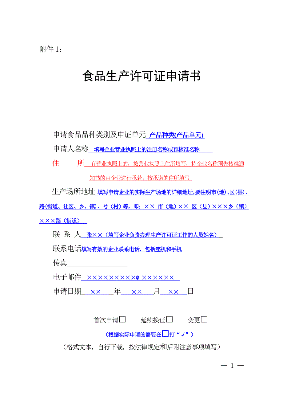 {生产管理知识}生产许可申请书填写模板_第1页