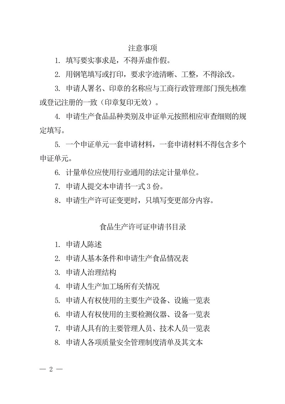 {生产管理知识}生产许可申请书填写模板_第2页