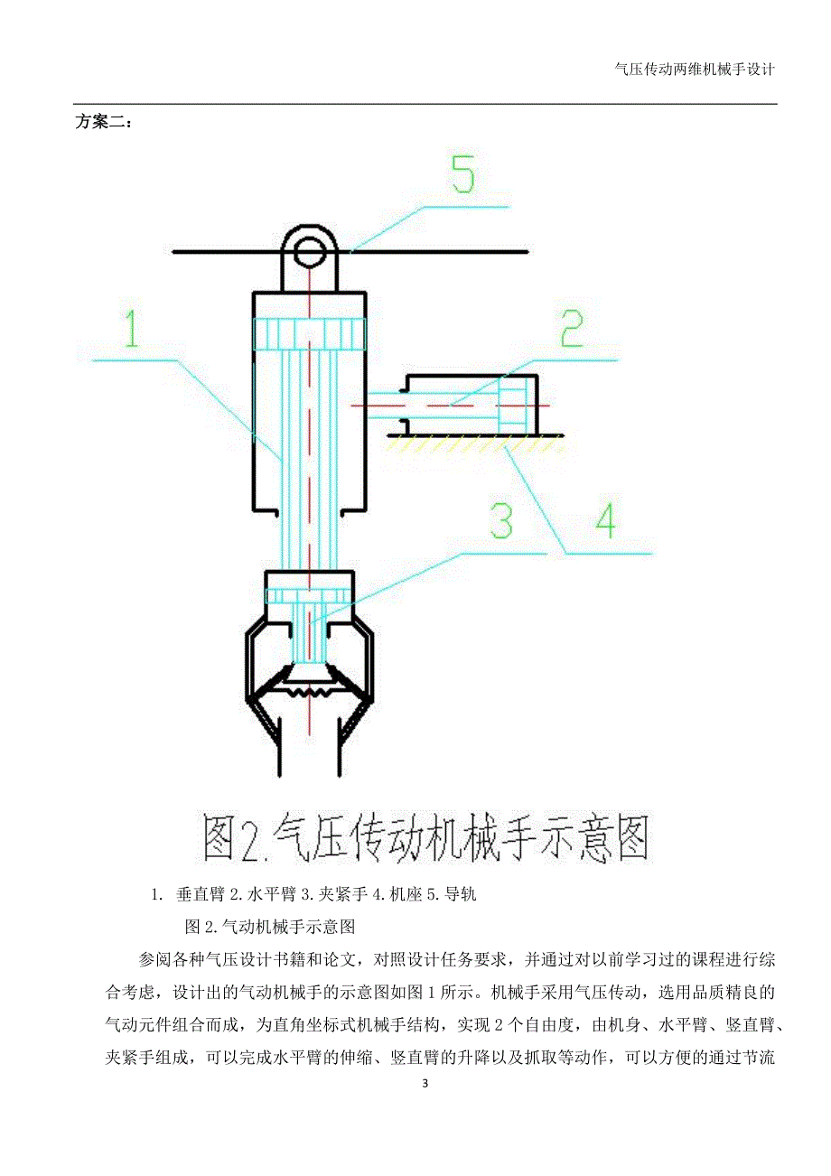 (机械行业)气压传动两维运动机械手设计说明书精品_第3页