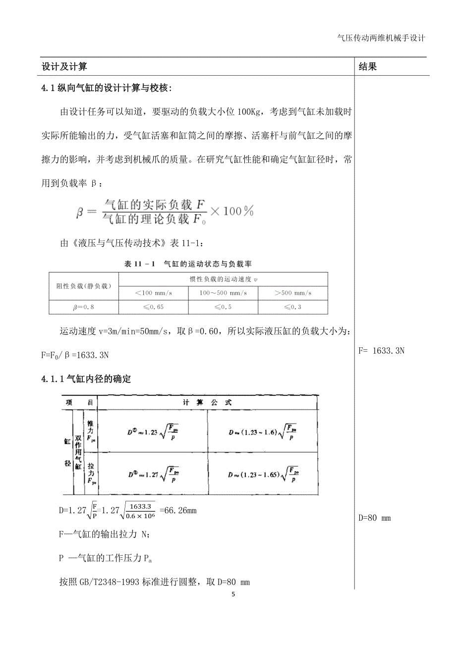 (机械行业)气压传动两维运动机械手设计说明书精品_第5页