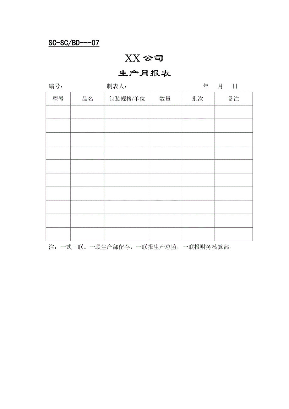 {生产制度表格}某某生产表格_第3页