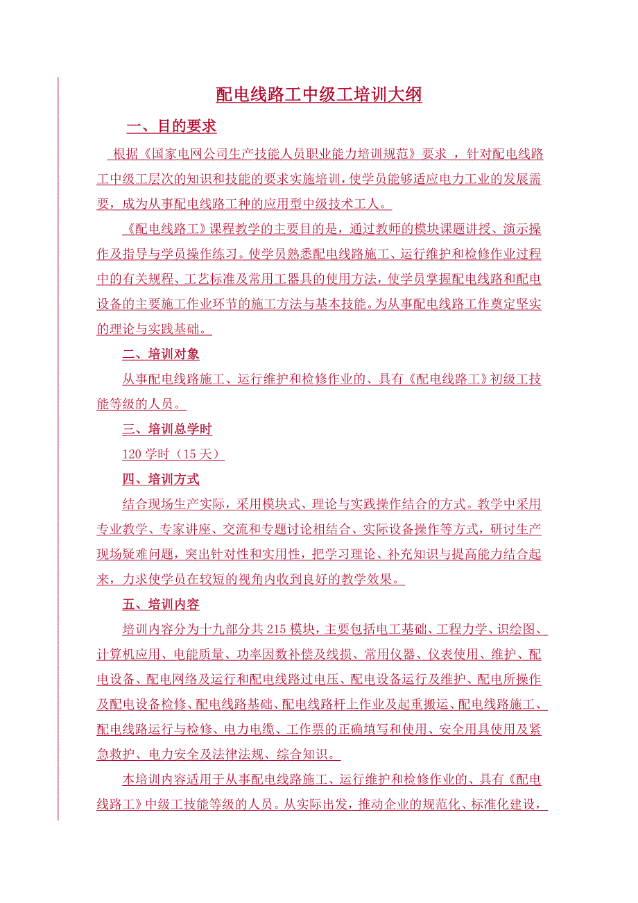 (电力行业)配电线路工中级工大刚精品_第2页