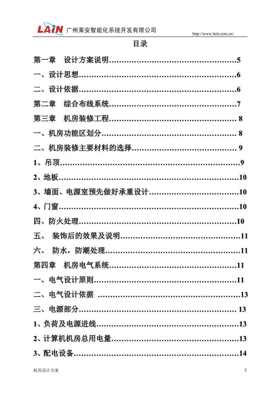 (工程设计)机房建设工程及机房综合布线项目设计方案讲义精品_第2页