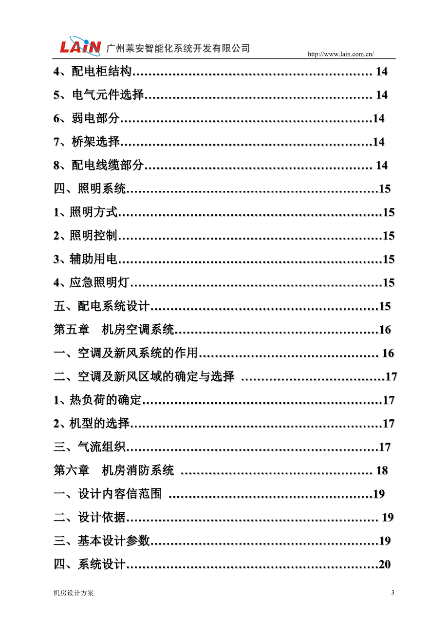 (工程设计)机房建设工程及机房综合布线项目设计方案讲义精品_第3页