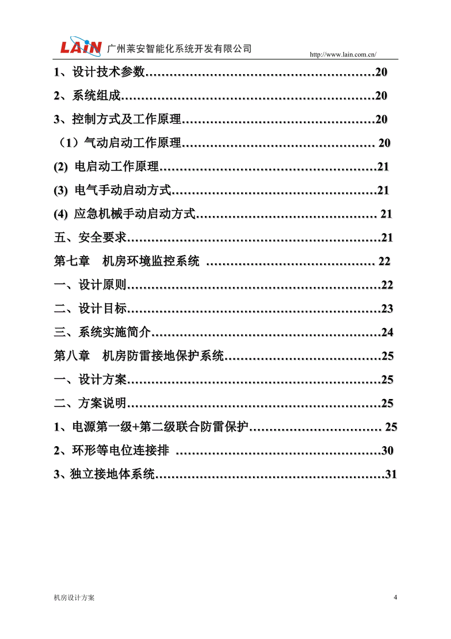 (工程设计)机房建设工程及机房综合布线项目设计方案讲义精品_第4页