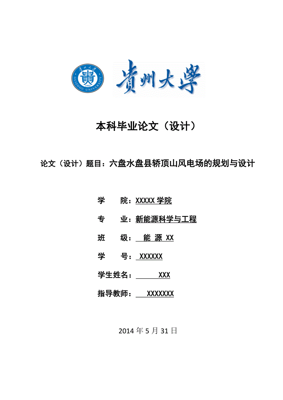 (工程设计)新能源科学与工程六盘水盘县轿顶山风电场的规划与设计精品_第1页